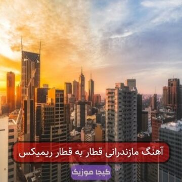 آهنگ مازندرانی قطار به قطار ریمیکس آهنگ مازندرانی قطار به قطار ریمیکس