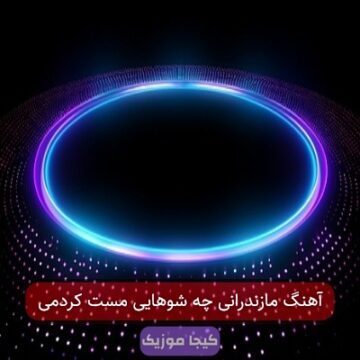 آهنگ مازندرانی چه شوهایی مست کردمی