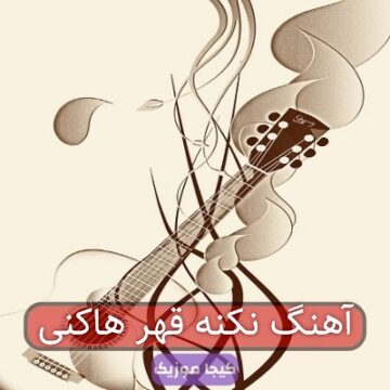 آهنگ مازندرانی گل من