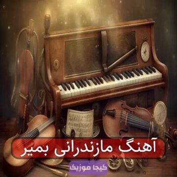 آهنگ های مازندرانی بمیرم