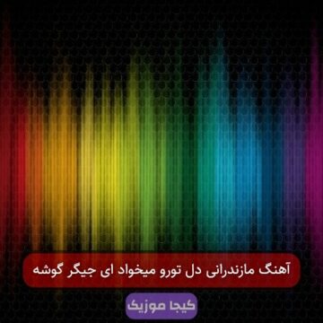 آهنگ مازندرانی دل تورو میخواد ای جیگر گوشه