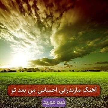 آهنگ مازندرانی احساس من بعد تو