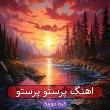 اهنگ پرستو پرستو