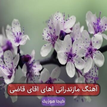 آهنگ مازندرانی اهای اقای قاضی