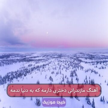 آهنگ مازندرانی دختری دارمه که به دنیا ندمه