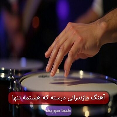 آهنگ مازندرانی درسته که هستمه تنها آهنگ مازندرانی درسته که هستمه تنها