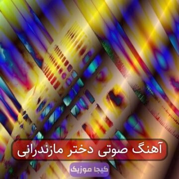 آهنگ صوتی دختر مازندرانی