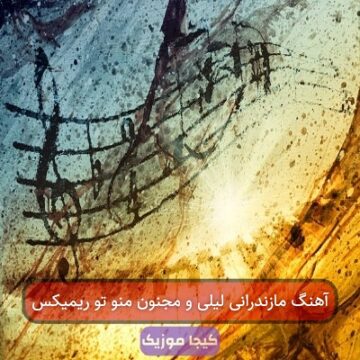 اهنگ ادم حوا منوتو مازندرانی ریمیکس