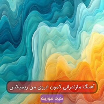 آهنگ مازندرانی کمون ابروی من ریمیکس آهنگ مازندرانی کمون ابروی من ریمیکس