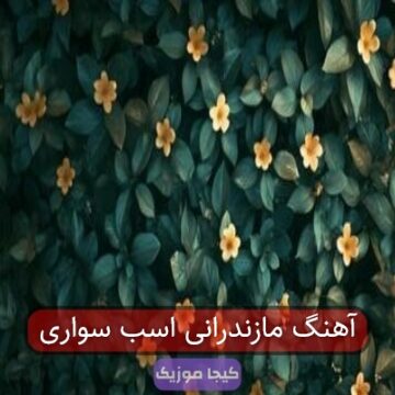 آهنگ مازندرانی اسب سواری