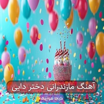 آهنگ مازندرانی جدید دختر دایی