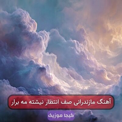 آهنگ مازندرانی صف انتظار نیشته مه برار