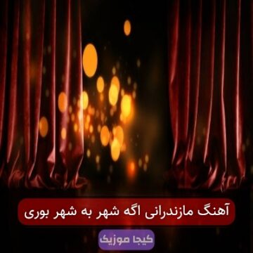 آهنگ مازندرانی اگه شهر به شهر بوری