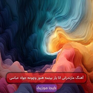 آهنگ مازندرانی اتا یار بیتمه هنوز وچوعه جواد عباسی