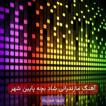 آهنگ مازندرانی من بچه پایین شهر تو بالاشهری