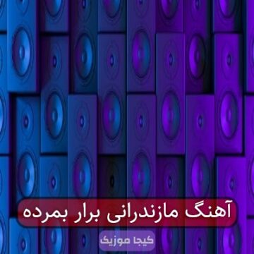آهنگ مازندرانی برار بمرده