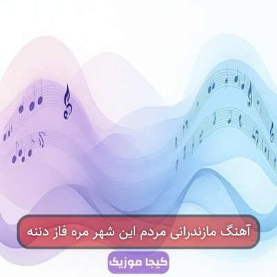 آهنگ مازندرانی مردم این شهر مره فاز دننه