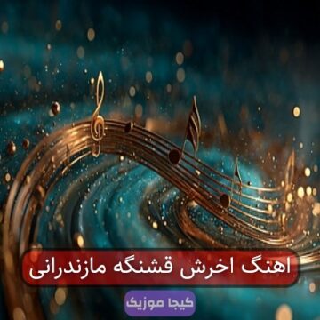 اهنگ اخرش قشنگه مازندرانی