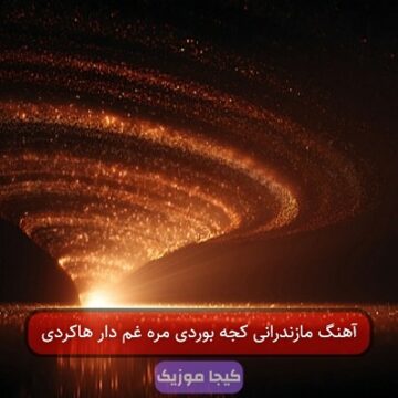 آهنگ مازندرانی کجه بوردی مره غم دار هاکردی