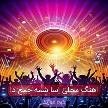 اهنگ محلی اسا شمه جمع دا اهنگ محلی اسا شمه جمع دا