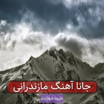 جانا آهنگ مازندرانی