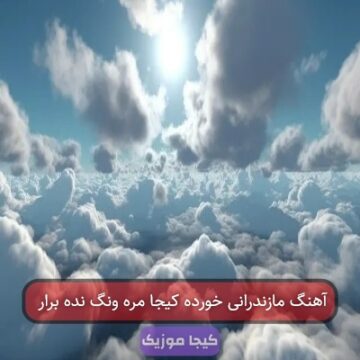 آهنگ مازندرانی خورده کیجا مره ونگ نده برار