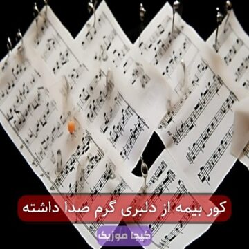 کور بیمه از دلبری گرم صدا داشته