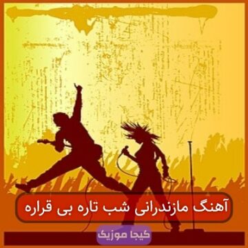 آهنگ مازندرانی شب تاره بی قراره