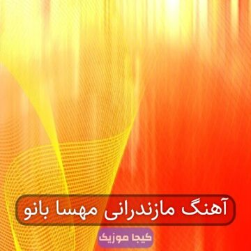 آهنگ مازندرانی مهسا بانو آهنگ مازندرانی مهسا بانو