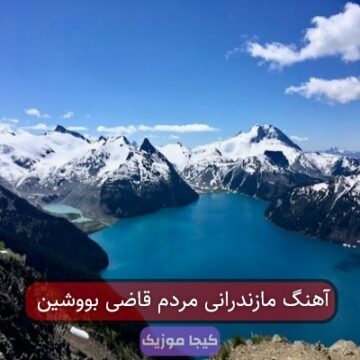 آهنگ مازندرانی مردم قاضی بووشین