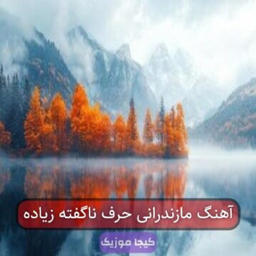 آهنگ مازندرانی حرف ناگفته زیاده