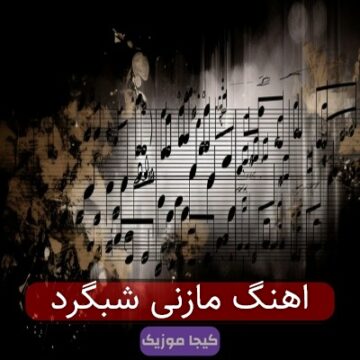 اهنگ مازنی شبگرد
