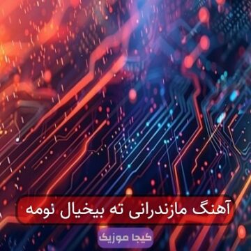 آهنگ مازندرانی ته بیخیال نومه
