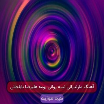 آهنگ مازندرانی تسه روانی بومه علیرضا باباجانی