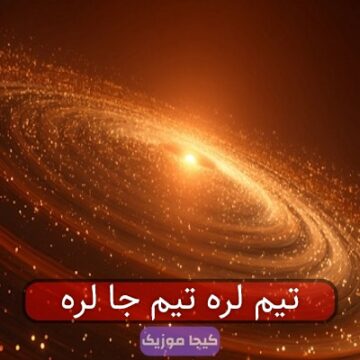 تیم لره تیم جا لره