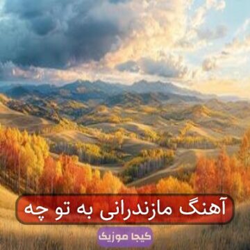 آهنگ مازندرانی گنی دلواپسی گنی می نفسی