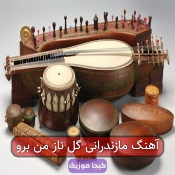 آهنگ مازندرانی گل ناز من برو