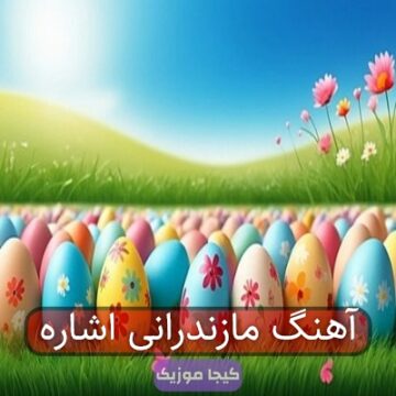 آهنگ مازندرانی اشاره