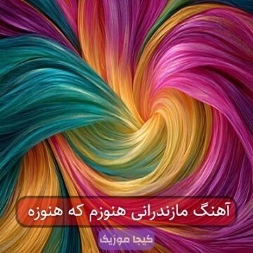 آهنگ مازندرانی هنوزم ک هنوزه
