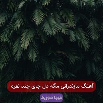 آهنگ مازندرانی مگه دل جای چند نفره آهنگ مازندرانی مگه دل جای چند نفره