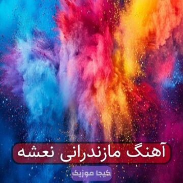 آهنگ مازندرانی نعشه