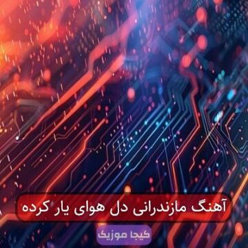 آهنگ مازندرانی دل هوای یار کرده