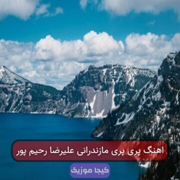اهنگ پری پری مازندرانی علیرضا رحیم پور
