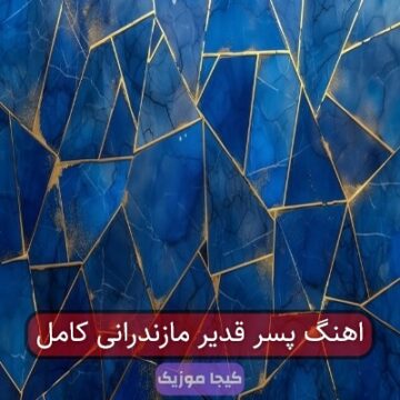 اهنگ پسر قدیر مازندرانی کامل
