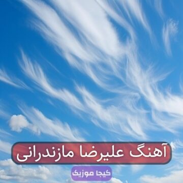 اهنگ جدید علیرضا رحیم پور اهنگ جدید علیرضا رحیم پور