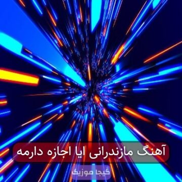 آهنگ مازندرانی ایا اجازه دارمه آهنگ مازندرانی ایا اجازه دارمه