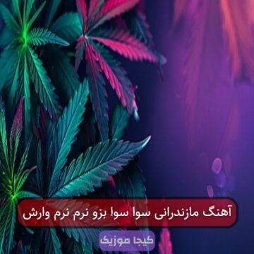 آهنگ مازندرانی سوا سوا بزو نرم نرم وارش