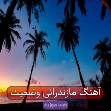 آهنگ مازندرانی وضعیت آهنگ مازندرانی وضعیت