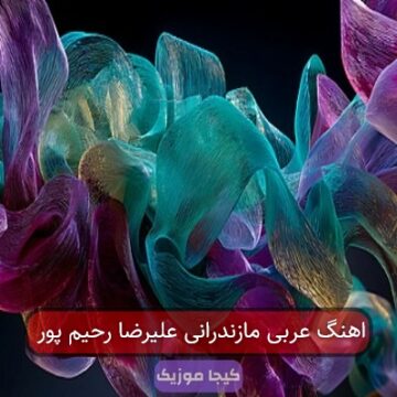 اهنگ عربی مازندرانی علیرضا رحیم پور
