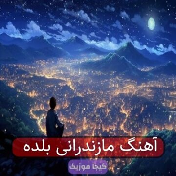 آهنگ مازندرانی بلده
